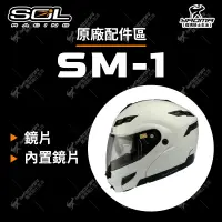在飛比找蝦皮購物優惠-SOL 安全帽 SM-1 配件區 鏡片 面罩 內鏡片 原廠 