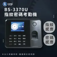 在飛比找momo購物網優惠-【大當家】BS-3370U 指紋/密碼 二合一考勤機(單機版