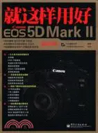 在飛比找三民網路書店優惠-就這樣用好Canon EOS 5D Mark Ⅱ（簡體書）