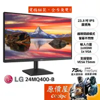 在飛比找蝦皮商城優惠-LG樂金 24MQ400-B【23.8吋】螢幕/IPS/75