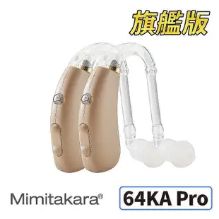 金德恩 耳寶 助聽器(未滅菌) ★ Mimitakara 數位助聽器64KA Pro旗艦版(雙耳) 耐用好清潔 樂齡設計