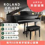 ROLAND GP-609《鴻韻樂器》樂蘭 數位鋼琴 頂級數位鋼琴 保固延長2年