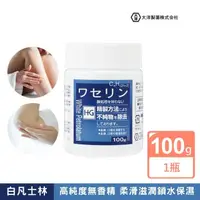 在飛比找momo購物網優惠-【大洋製藥】白凡士林100g(日本製．高純度．無香精)