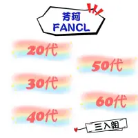 在飛比找蝦皮購物優惠-日本🇯🇵 FANCL芳珂 20代 30代 40代 50代 6