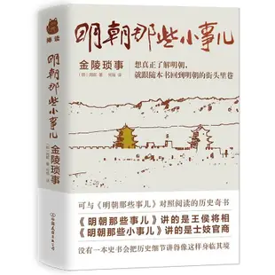 【Y姐精選】明朝那些小事兒金陵瑣事 中國古代歷史知識讀物 士妓官商的小事