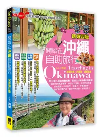 在飛比找誠品線上優惠-開始在沖繩自助旅行 (全新增訂版/新第4版)