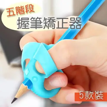 貓太子 五階段兒童輔助握筆器(M3001)