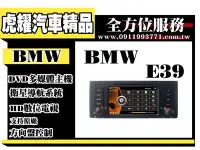 在飛比找Yahoo!奇摩拍賣優惠-虎耀汽車精品~【BMW】E39 多媒體螢幕主機 .導航/數位