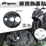 APEXX | FORCE2.0 鎖頭蓋貼片 黑色 鎖頭蓋 鑰匙蓋 鋁合金飾蓋 適用 FORCE二代 FORCE 2代