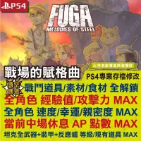 在飛比找蝦皮購物優惠-【PS4】 戰場的賦格曲 -專業存檔修改 金手指 cyber