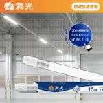 舞光 LED 4尺 T8 微波感應燈管 20%待機型 全滅型