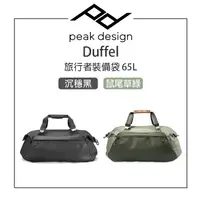 在飛比找樂天市場購物網優惠-EC數位 PEAK DESIGN Duffel 旅行者裝備袋