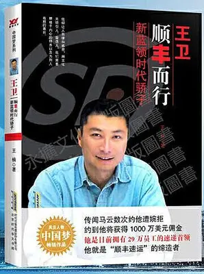 王衛順豐而行新藍領時代驕子 王楠 2018-11-8 北京時代華文書局