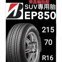 在飛比找蝦皮購物優惠-【榮昌輪胎】普利司通EP850 215/70R16輪胎▶️本