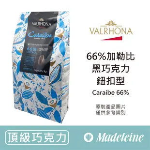 [ 瑪德蓮烘焙 ] 法國法芙娜 66%加勒比調溫巧克力 (鈕扣型) 分裝賣場