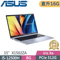 在飛比找PChome24h購物優惠-ASUS Vivobook 15 X1502ZA-0371S