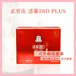 🌸免運開發票 正官庄 韓國 活蔘28D PLUS 80ML/包 30包/盒 高麗蔘 人參 人蔘 維生素B B群 牛磺酸