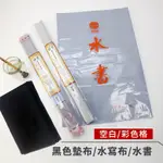 國畫水墨書法用試畫練習水寫布/水書 空白/彩色格子款 對開/大/小 黑色墊布 單入『ART小舖』