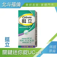 在飛比找樂天市場購物網優惠-北斗福倫｜挺立 關鍵迷你錠UC-II 30錠 台灣公司貨/藥