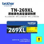 BROTHER TN-269XL 原廠高容量碳粉匣-黃色(TN269XL)｜HL-L3280CDW、MFC-L3760CDW、MFC-L3780CDW