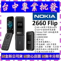 在飛比找蝦皮購物優惠-【專業批發】全新公司貨諾基亞 Nokia 2660 Flip