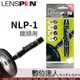 LENSPEN NLP-1 鏡頭專用拭鏡筆 拭淨筆 旋轉式筆頭