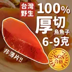 【七七市集】SGS頂級厚切烏魚子 烏魚子 一口烏魚子 野生烏魚子 年菜 零食 伴手禮 下酒菜 一口烏 過年 新年 年貨