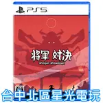 含特典 預購10/31上市【PS5原版片】☆ 將軍對決 SHOGUN SHOWDOWN ☆ 中文版全新品【台中星光電玩】