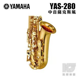 YAMAHA 公司貨 全新 YAS-280 中音 薩克斯風 Alto Sax 附原廠樂器盒【凱傑樂器】