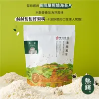 在飛比找蝦皮商城優惠-華邑食品｜味付海苔米菓120g｜米花脆菓｜爆米香｜爆米花｜零