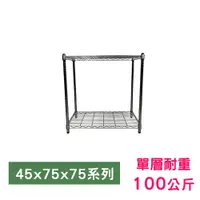 在飛比找PChome24h購物優惠-【我塑我形】75 x 45 x 75 cm 萬用鐵力士鍍鉻二