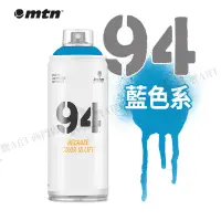 在飛比找蝦皮購物優惠-MTN西班牙蒙大拿 94系列 噴漆 400ml 藍色系 單色