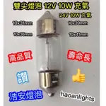 雙尖燈泡 31,36,39,41MM 12V 10W 24V 10W 充氣 真空 清光 HAOANLIGHTS STD