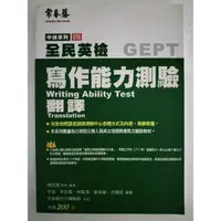 在飛比找蝦皮購物優惠-全民英檢 G18 中級系列 寫作能力測驗 翻譯 賴世雄 常春