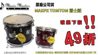 在飛比找Yahoo!奇摩拍賣優惠-【音樂大師】 MAPEX TOM TOM DRUM 10" 