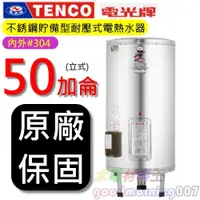 在飛比找iOPEN Mall優惠-☆水電材料王☆電光牌 TENCO ES-83B050 電能熱