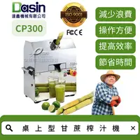 在飛比找蝦皮購物優惠-Dasin CP300 桌上型甘蔗榨汁機 高效率生產 容易清