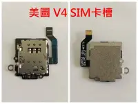 在飛比找Yahoo!奇摩拍賣優惠-全新 美圖 V4 M4 M6 M8 T8 SIM卡座排線 不