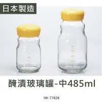 在飛比找Yahoo!奇摩拍賣優惠-日本進口 醃漬玻璃罐-中485ml