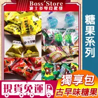 在飛比找蝦皮購物優惠-【波士多】獨享包 可樂糖 沙士糖 華南枇杷糖 優格風味糖 涼