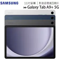 在飛比找樂天市場購物網優惠-SAMSUNG Galaxy Tab A9+ 5G X216