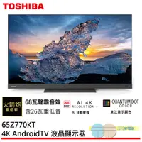 在飛比找蝦皮商城優惠-TOSHIBA 東芝 65型 QLED 4K安卓液晶顯示器 