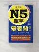 【書寶二手書T5／語言學習_BSU】新日檢N5單字帶著背(全新修訂版)_)附一片MP3光碟_張暖彗