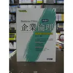 全華出版 大學用書【企業倫理─倫理教育與社會責任(楊政學)】（2019年11月4版）