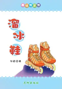 在飛比找樂天kobo電子書優惠-溜冰鞋 - Ebook