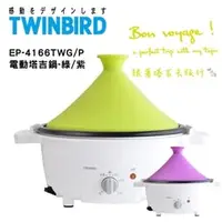 在飛比找PChome商店街優惠-《TWINBIRD》電動塔吉鍋 (EP-4166TW紫)