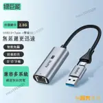 【熱銷出貨】綠巨能 2.5G千兆網卡TYPE-C/USB3.0轉RJ45網線轉換器PD快充網路擴展塢乙太網轉接器HUB擴