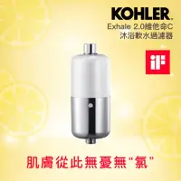 在飛比找momo購物網優惠-【KOHLER】Exhale2.0 維他命C沐浴軟水過濾器(