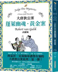 在飛比找PChome24h購物優惠-大唐狄公案：蓬萊幽魂•黃金案