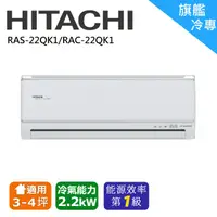 在飛比找蝦皮購物優惠-❆【HITACHI 日立】《冷專型-旗艦系列》適用3~4坪變